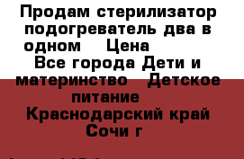 Продам стерилизатор-подогреватель два в одном. › Цена ­ 1 400 - Все города Дети и материнство » Детское питание   . Краснодарский край,Сочи г.